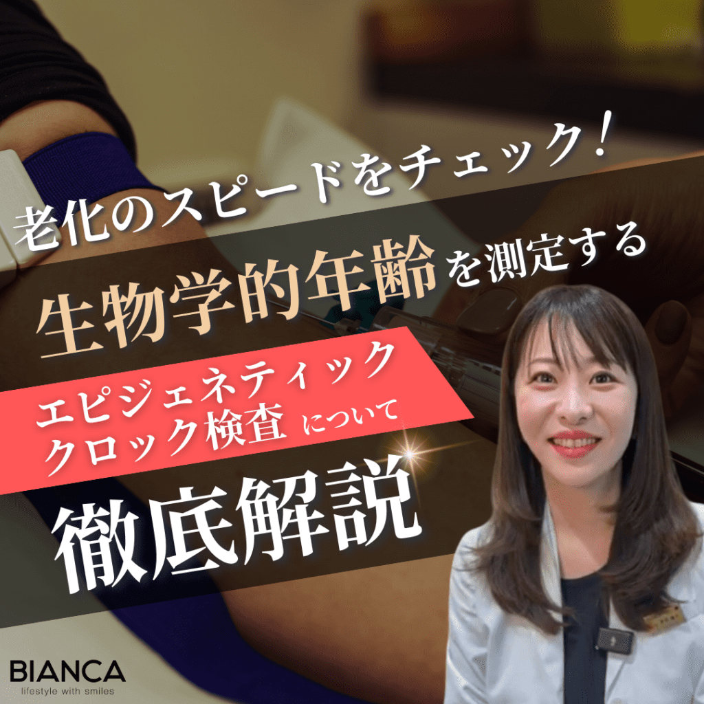 エピジェネティッククロック検査とは？ビアンカの美容内科医 前田陽子が解説！